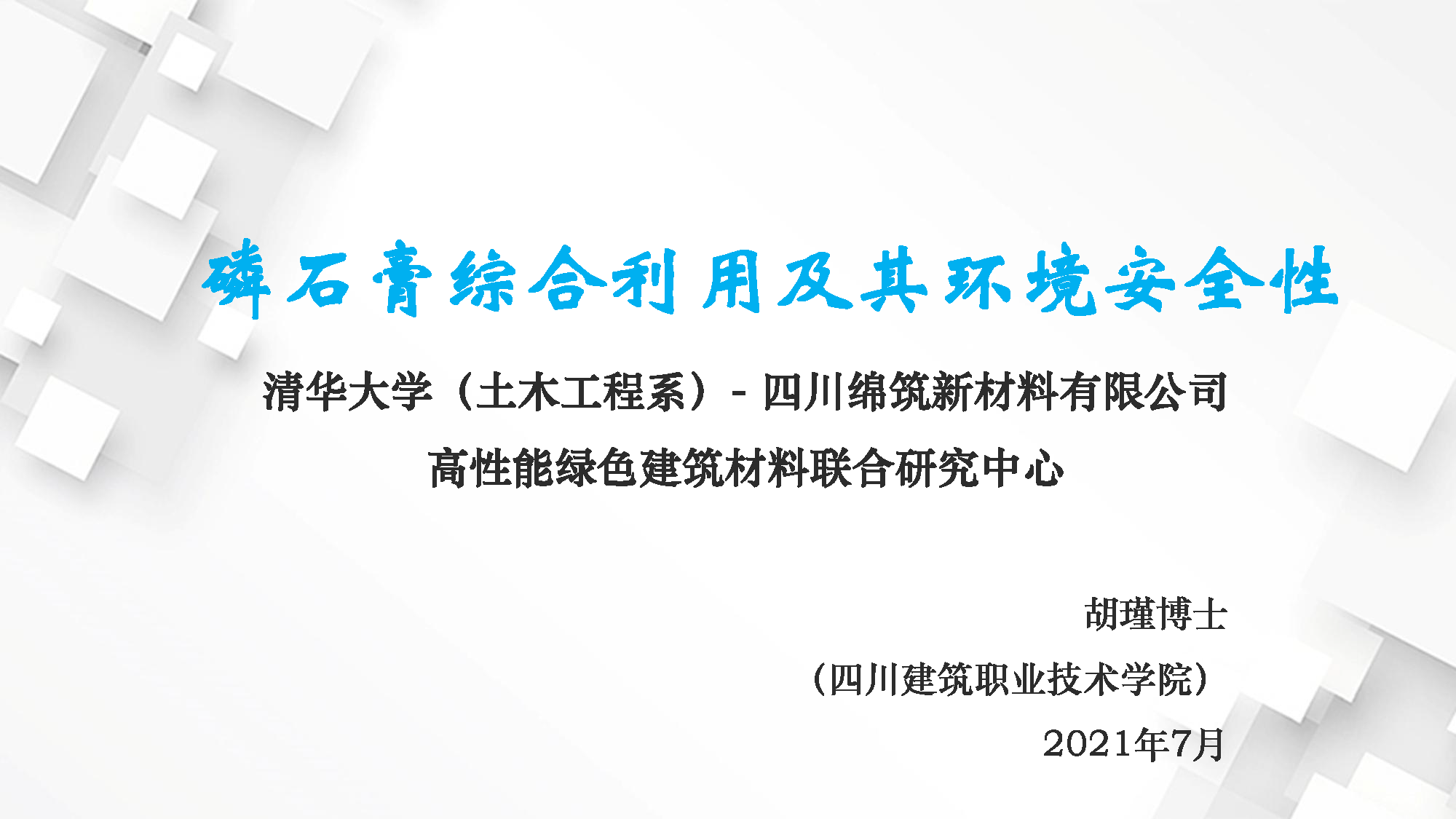 【報(bào)告分享】胡瑾博士：磷石膏綜合利用及其環(huán)境安全性