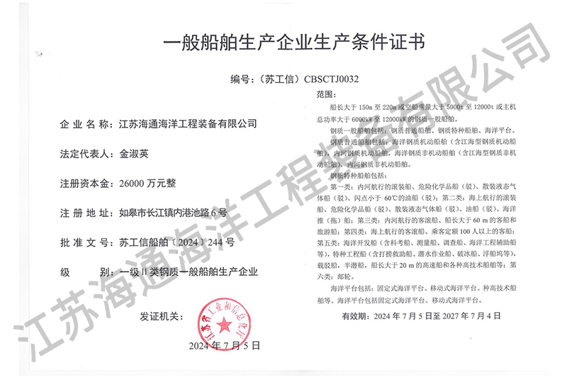一般船舶生產(chǎn)企業(yè)生產(chǎn)條件證書