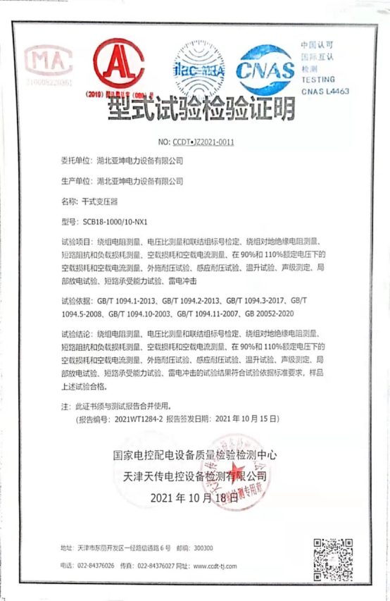 SCB18-1000型式試驗(yàn)檢驗(yàn)證明