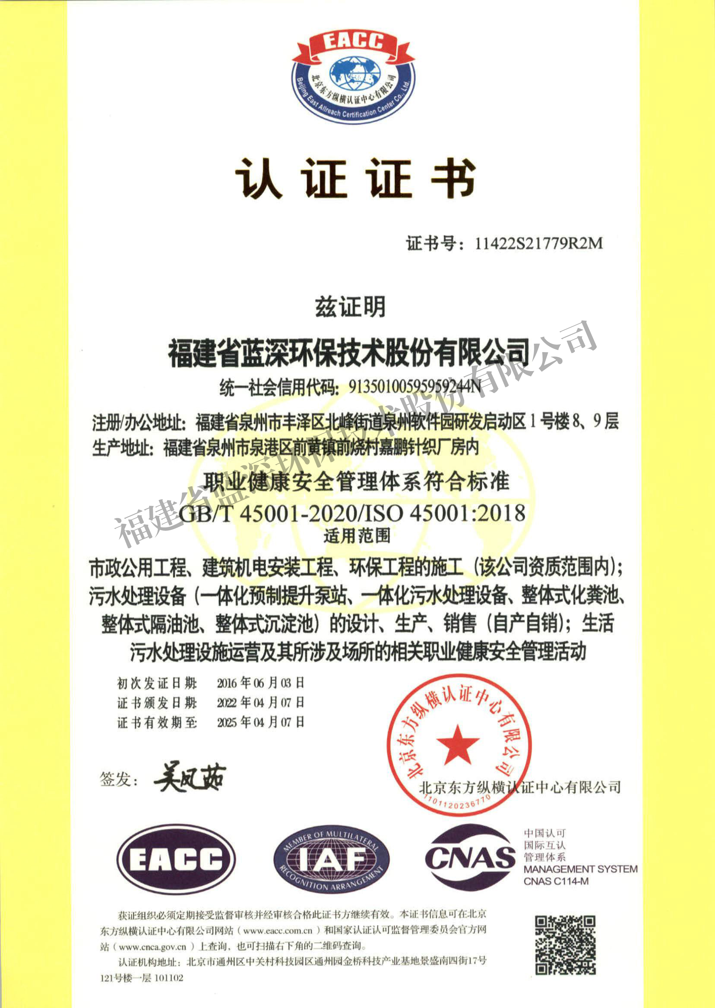 職業(yè)健康安全管理體系認證證書（ISO 45001）