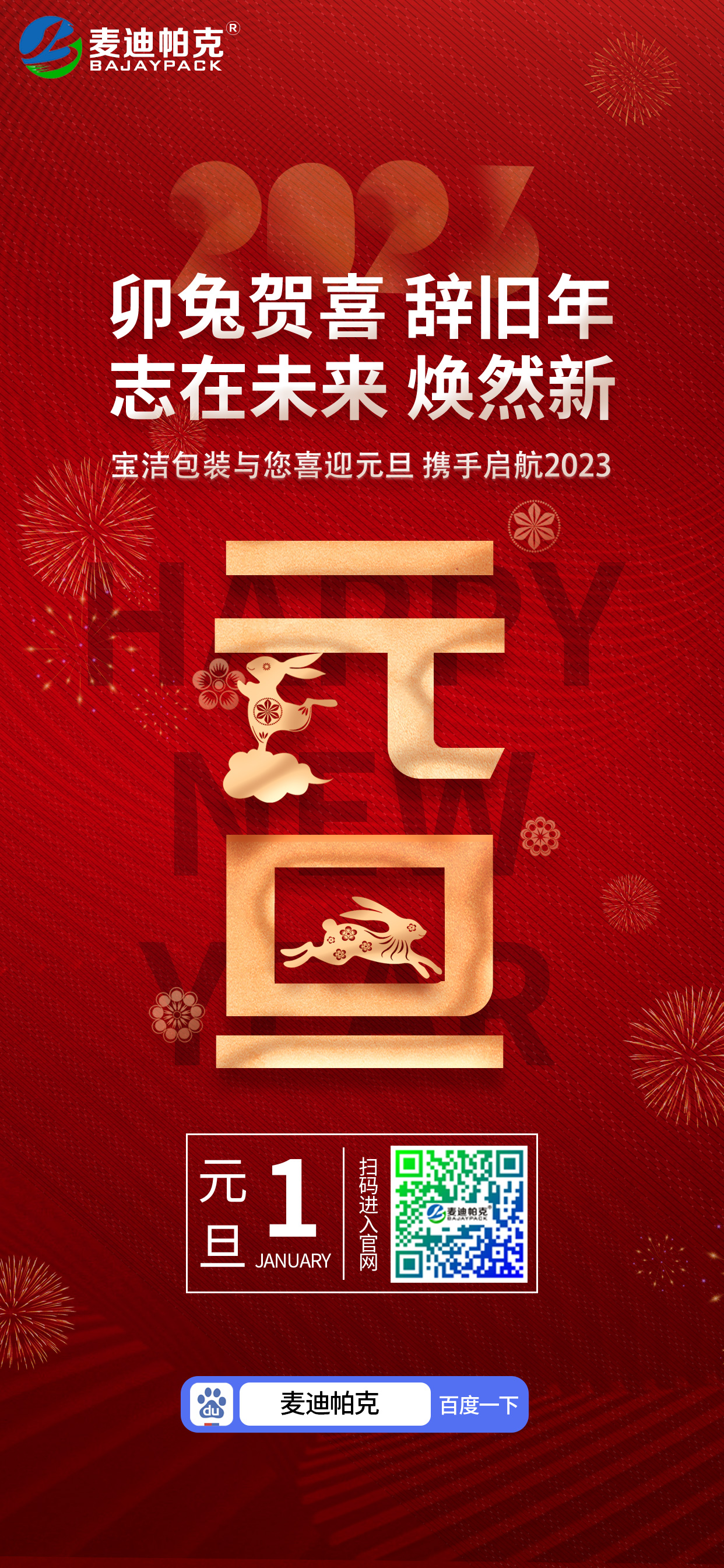 安慶市寶潔包裝有限公司祝大家元旦快樂！