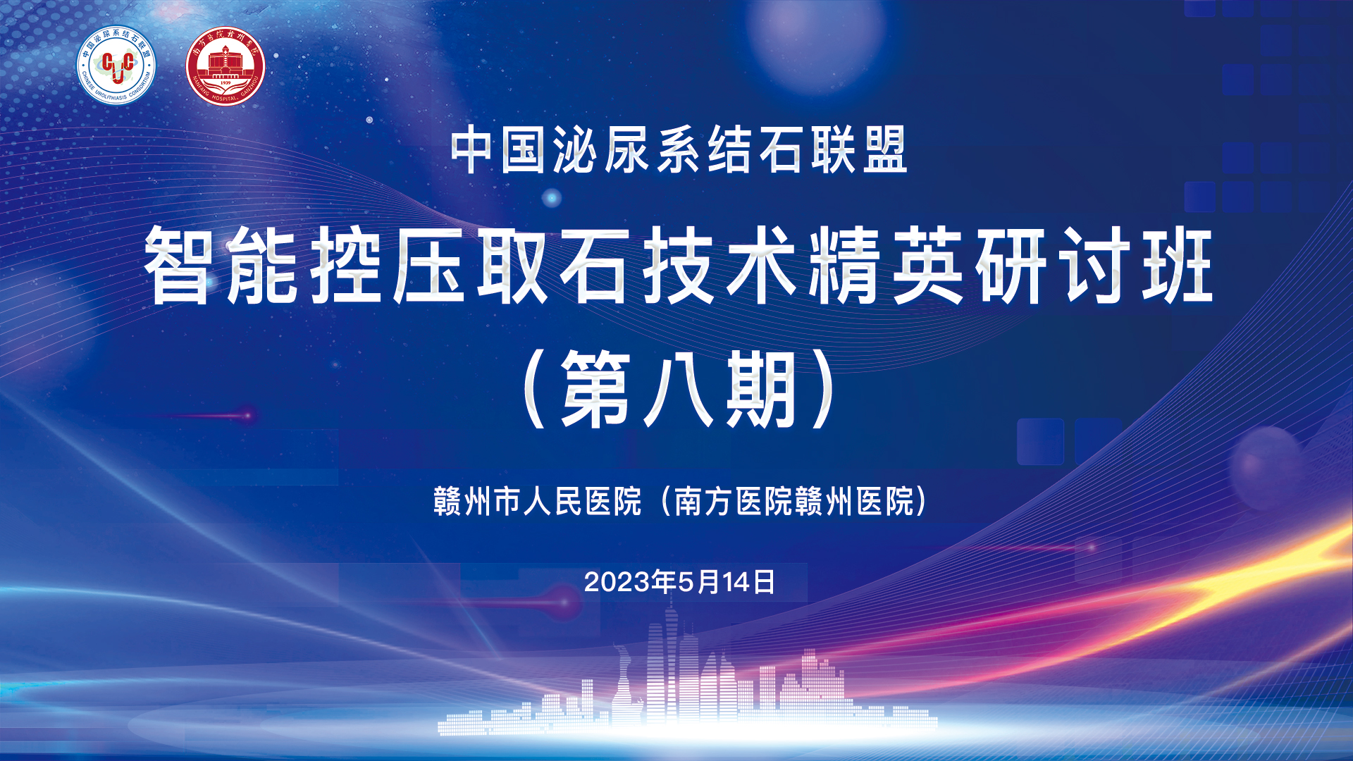 中國泌尿系結石聯盟智能控壓取石技術精英研討班（第八期）精彩剪輯