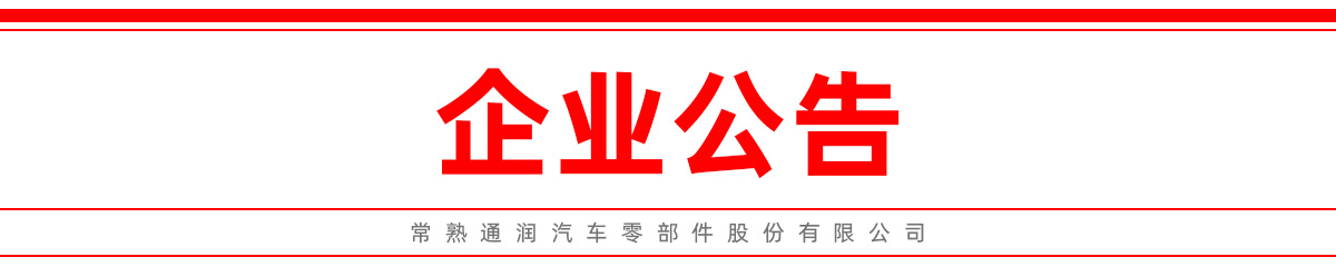 常熟通潤(rùn)汽車(chē)零部件股份有限公司  關(guān)于上市輔導(dǎo)備案的提示性公告