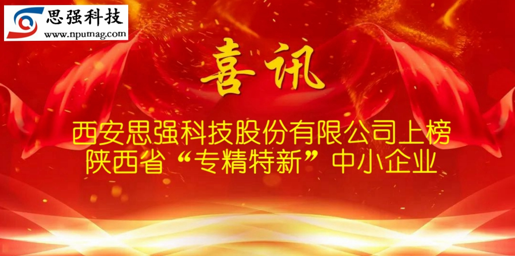 西安思強科技股份有限公司上榜 陜西省“專精特新”中小企業(yè)