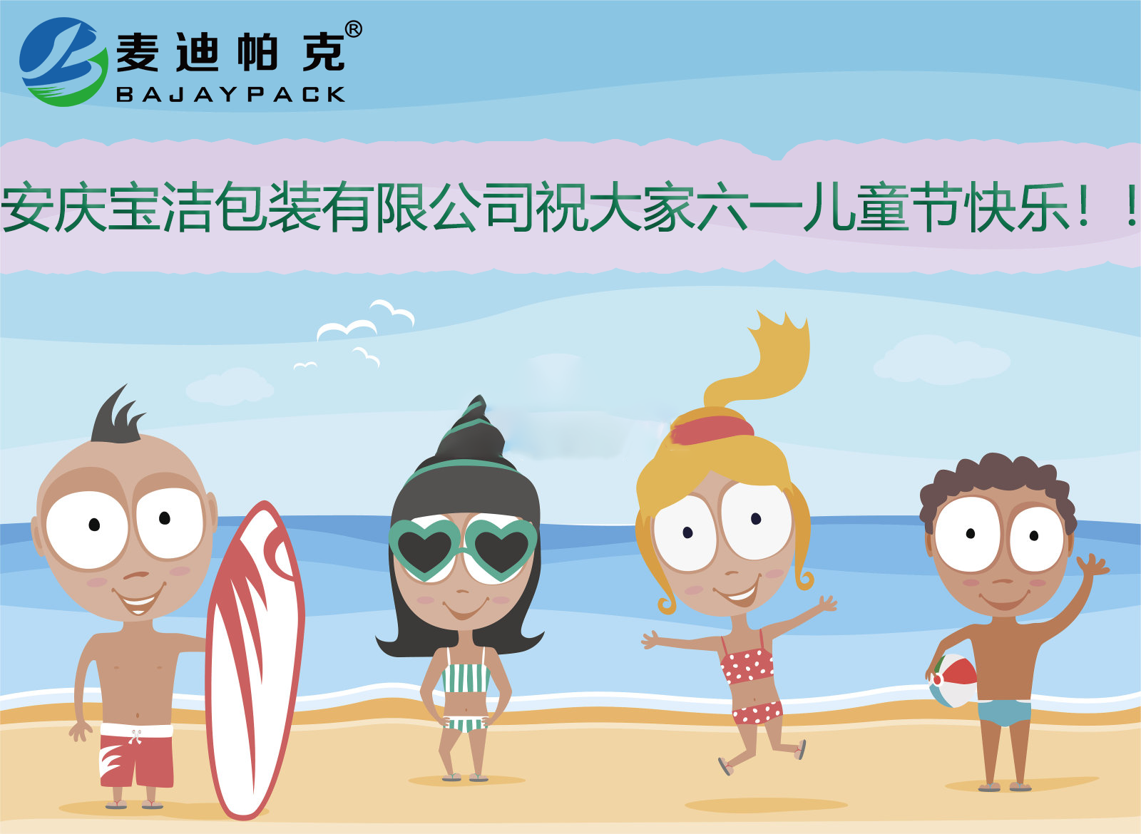 安慶市寶潔包裝有限公司祝大家國際六一兒童節快樂?。?！