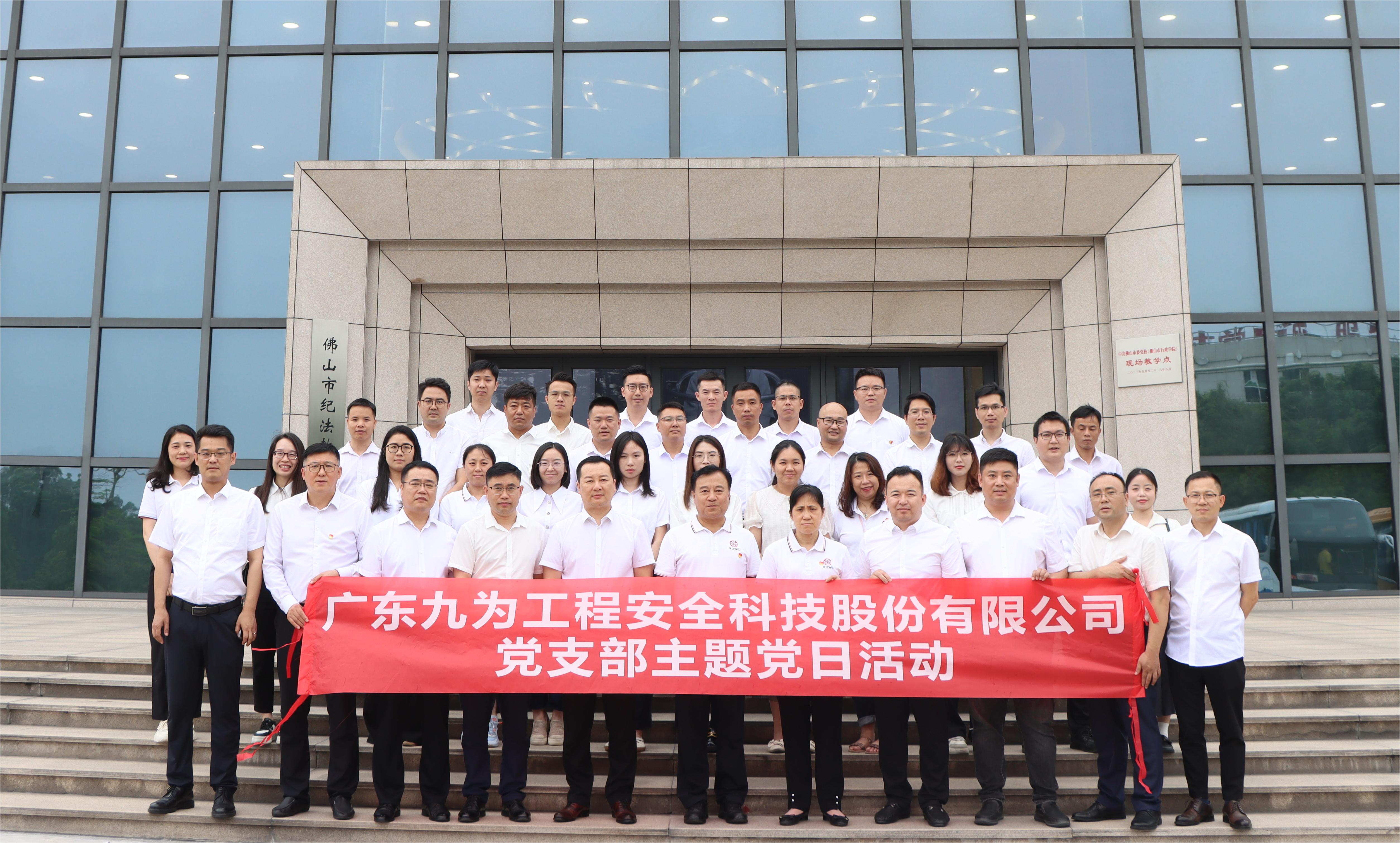 警鐘長鳴守初心?清正廉潔擔使命｜廣東九為黨紀學習教育暨黨風廉政建設主題黨日活動圓滿結束！