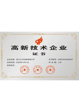 高新企業(yè)證書