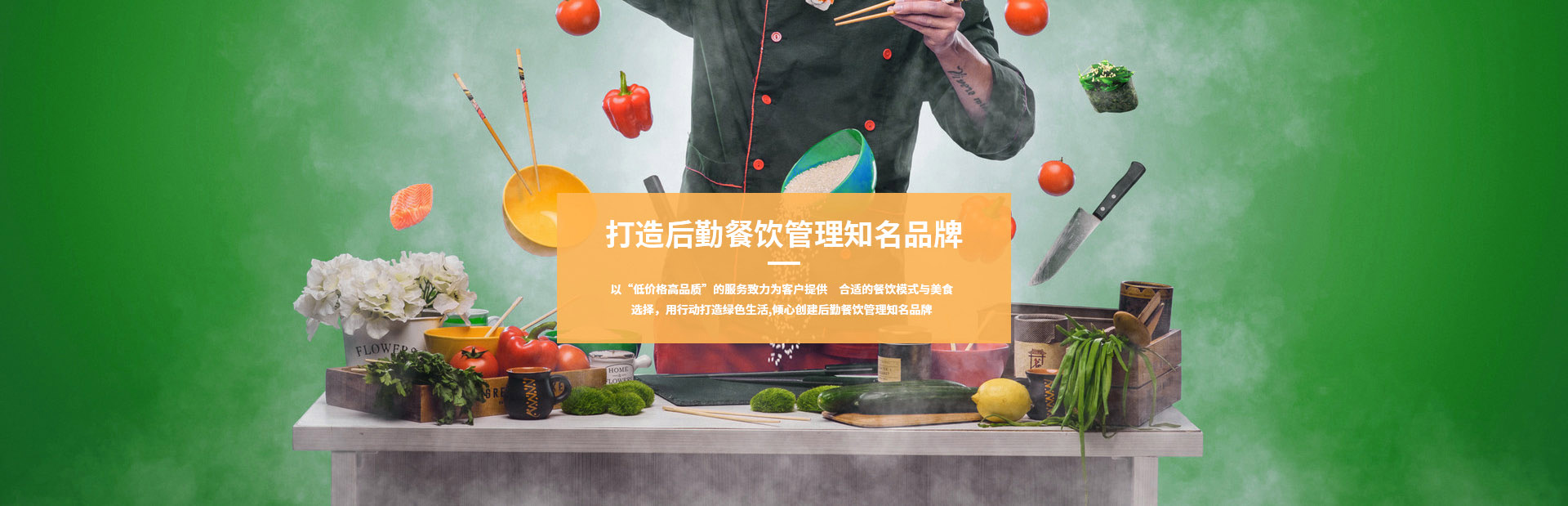 飯堂承包、團膳、物業服務