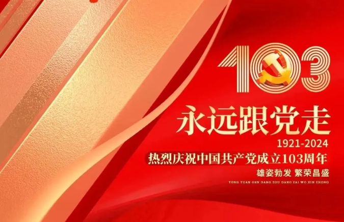 七一建党节丨热烈庆祝中国共产党成立103周年