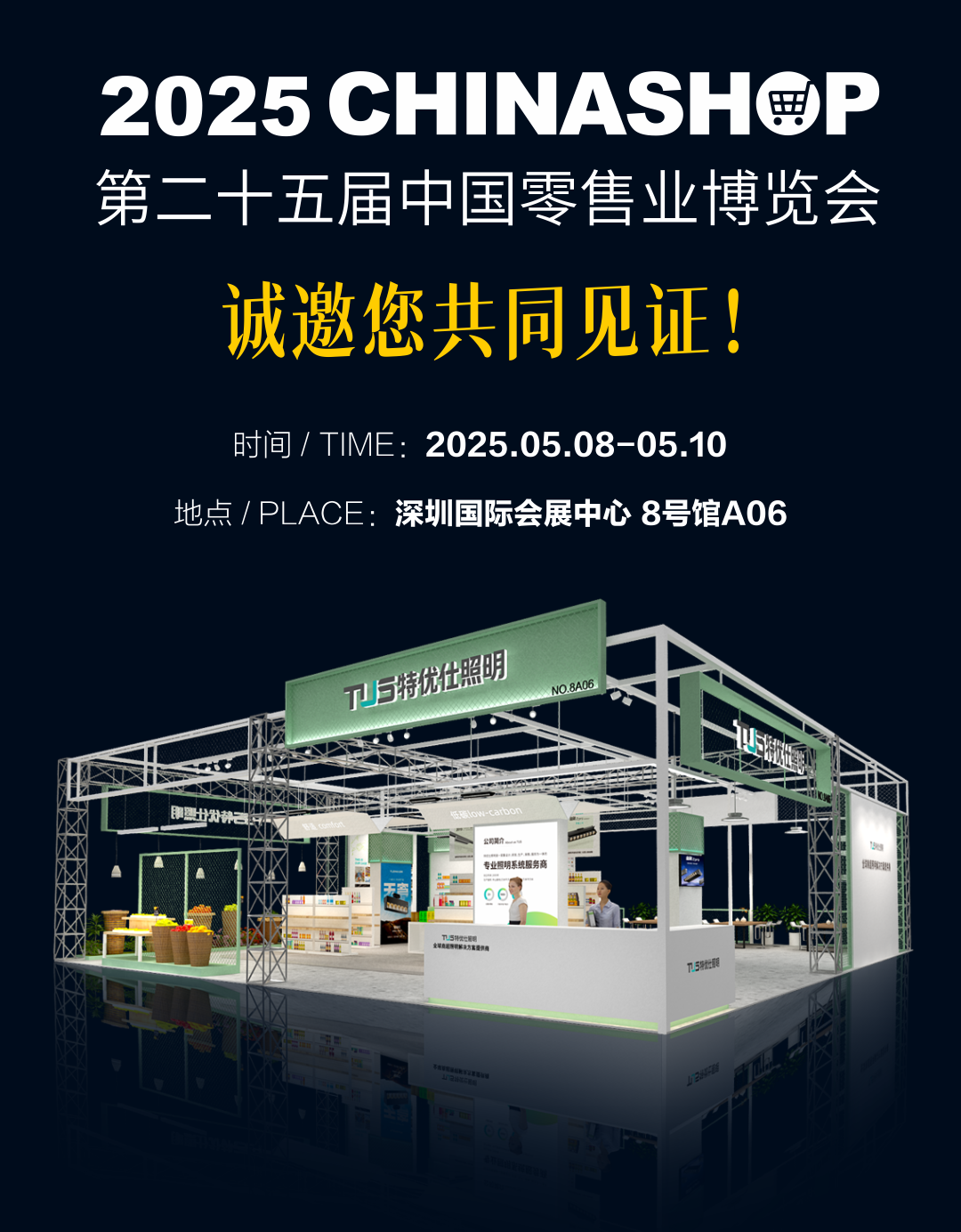 零售業(yè)博覽會(huì) | 一封來(lái)自【8號(hào)館A06展位】的邀請(qǐng)函