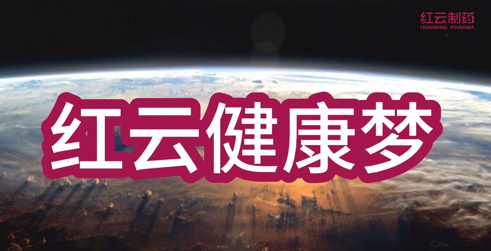紅云制藥企業(yè)歌《紅云健康夢(mèng)》