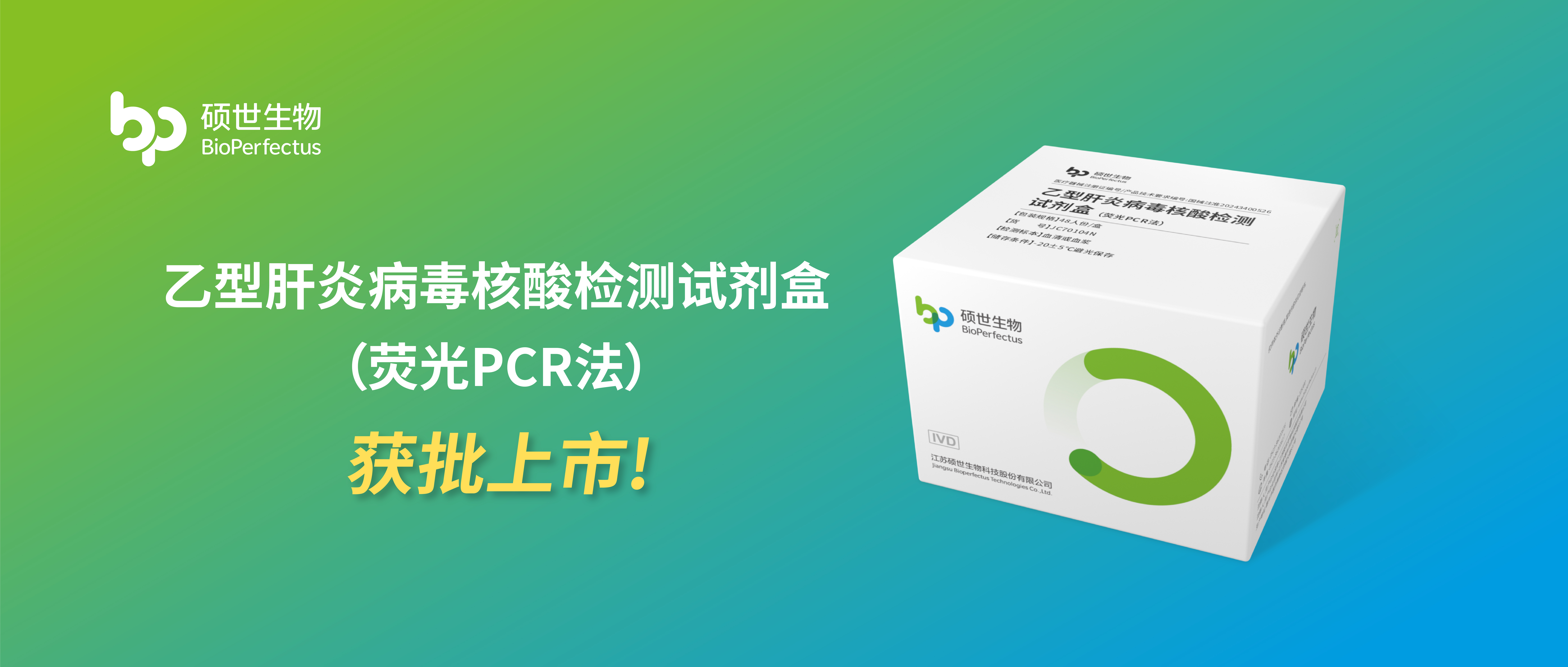 重磅发布！江南体育超敏HBV核酸检测试剂获批上市！