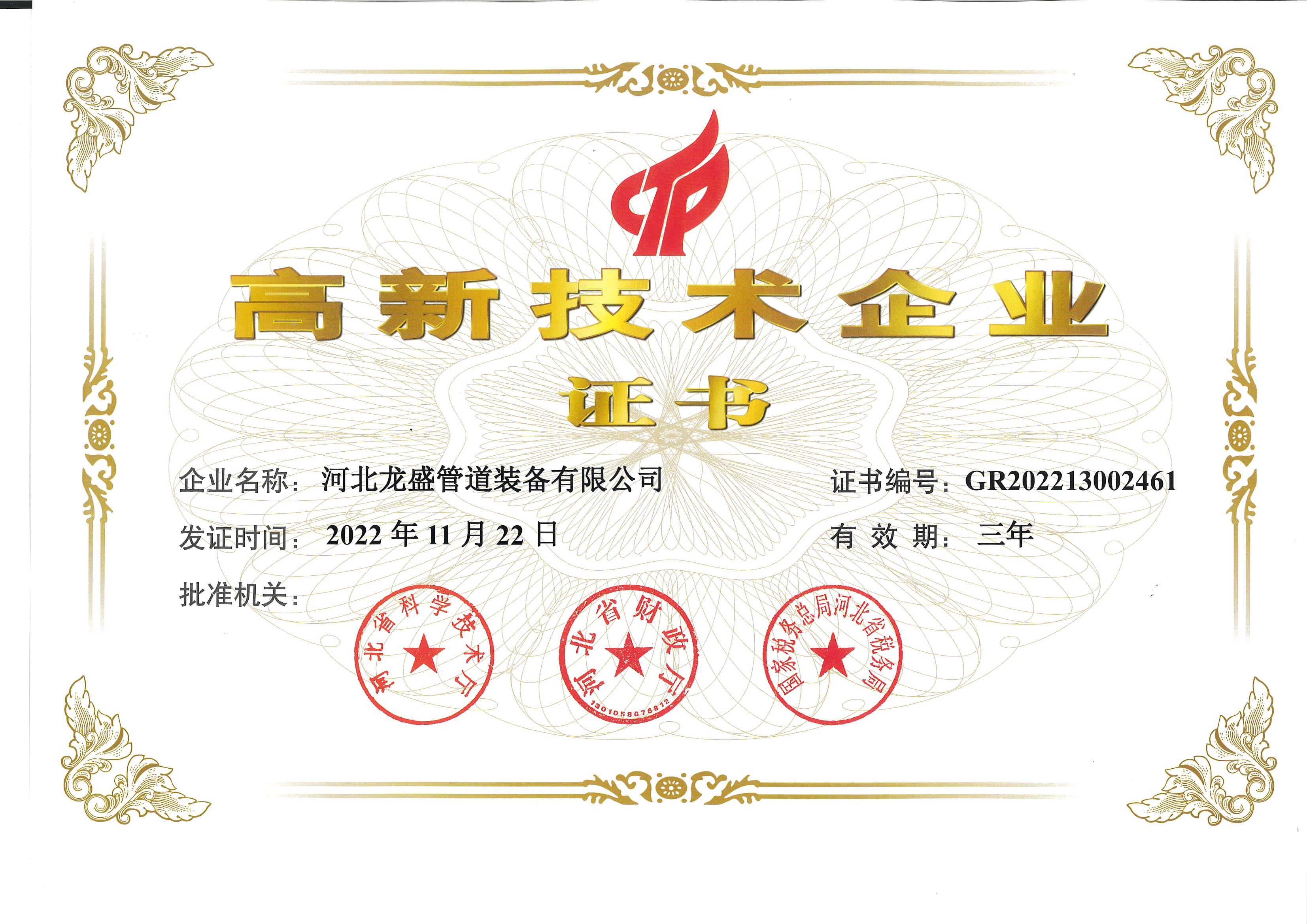 高新技術(shù)企業(yè)證書