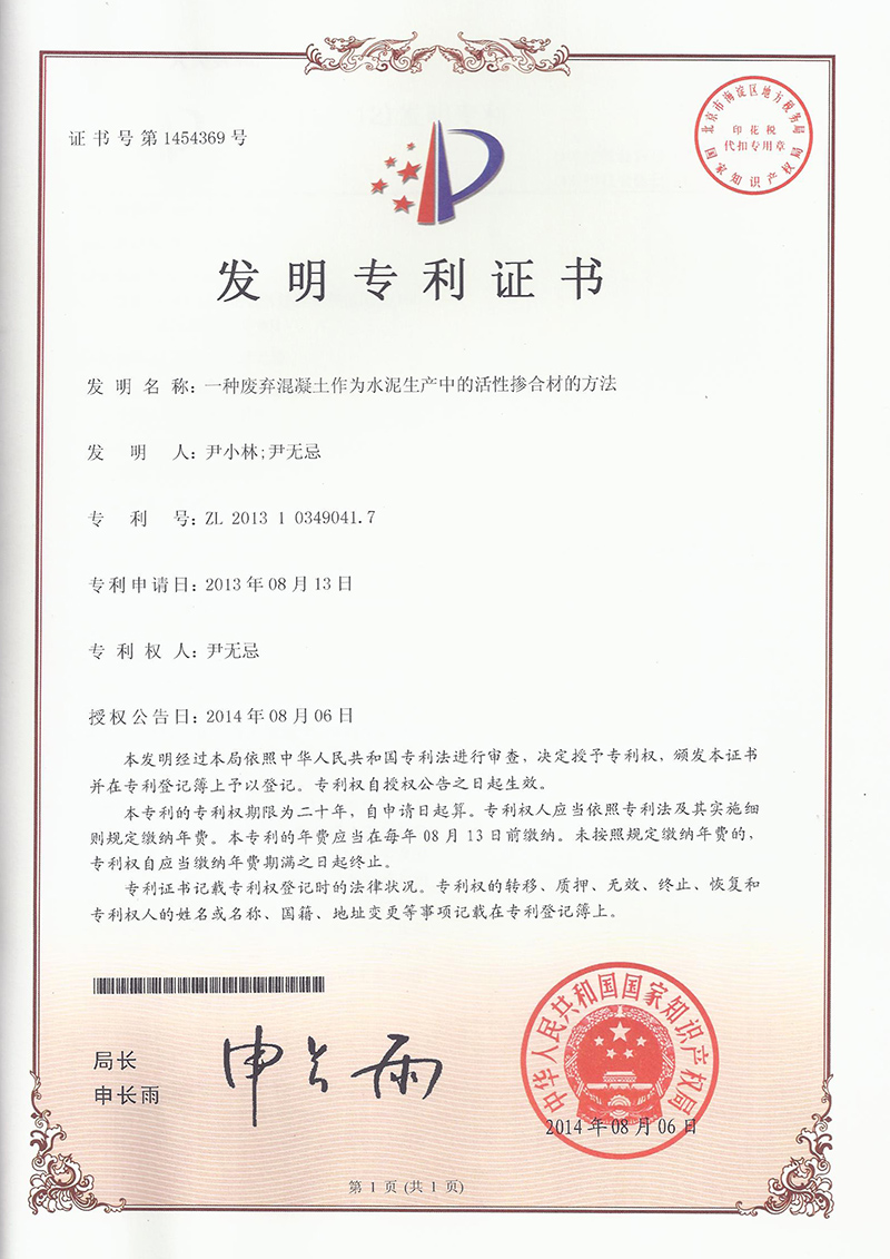 一種廢棄混凝土作為水泥生產中活性摻合材的方法（ZL201310349041.7）