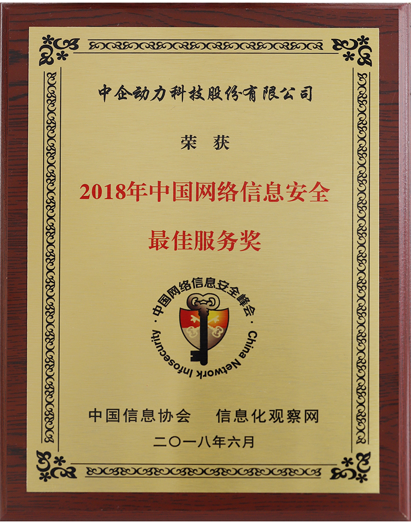 2018中國網絡信息安全最佳服務商