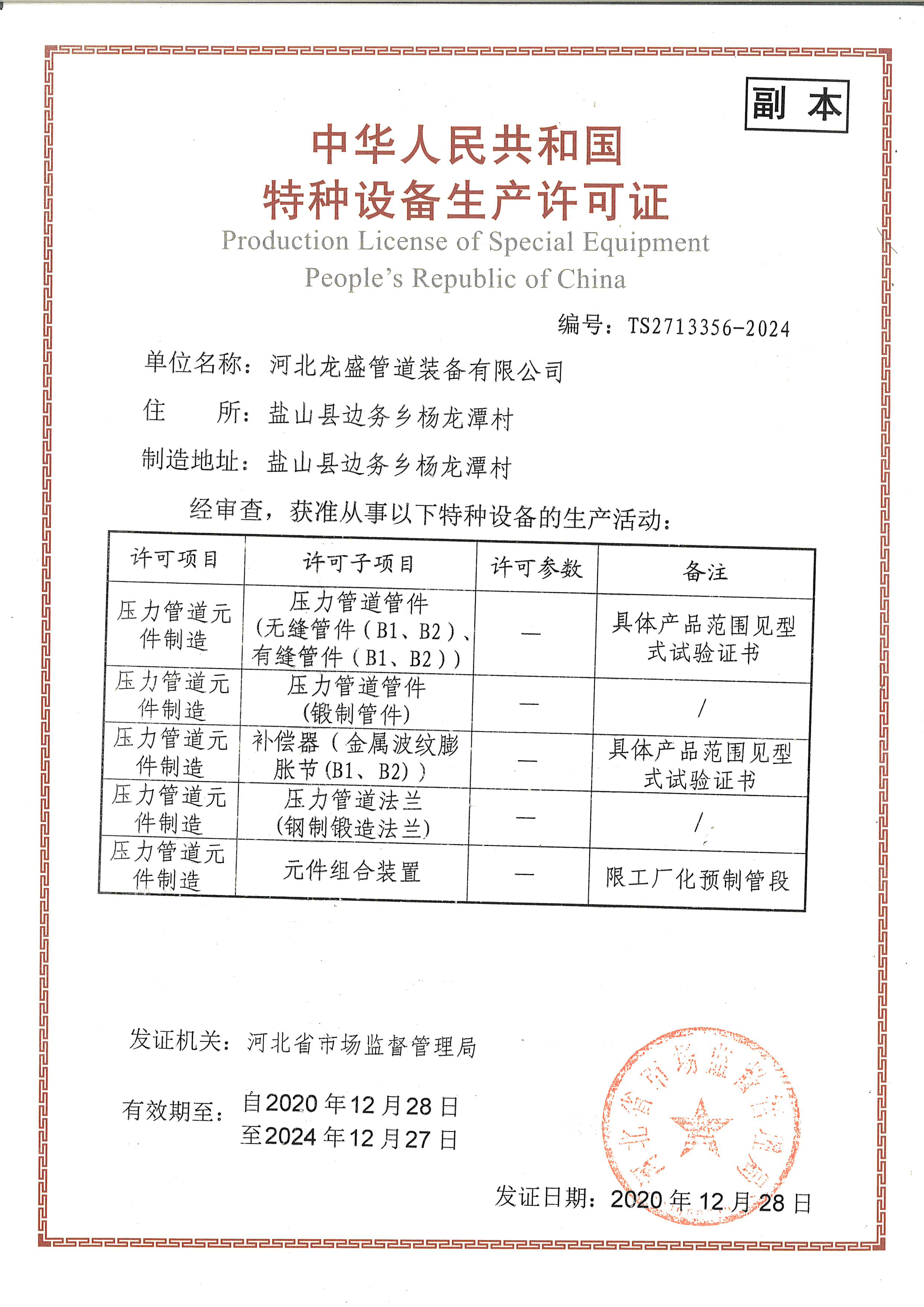 特種設(shè)備生產(chǎn)許可證