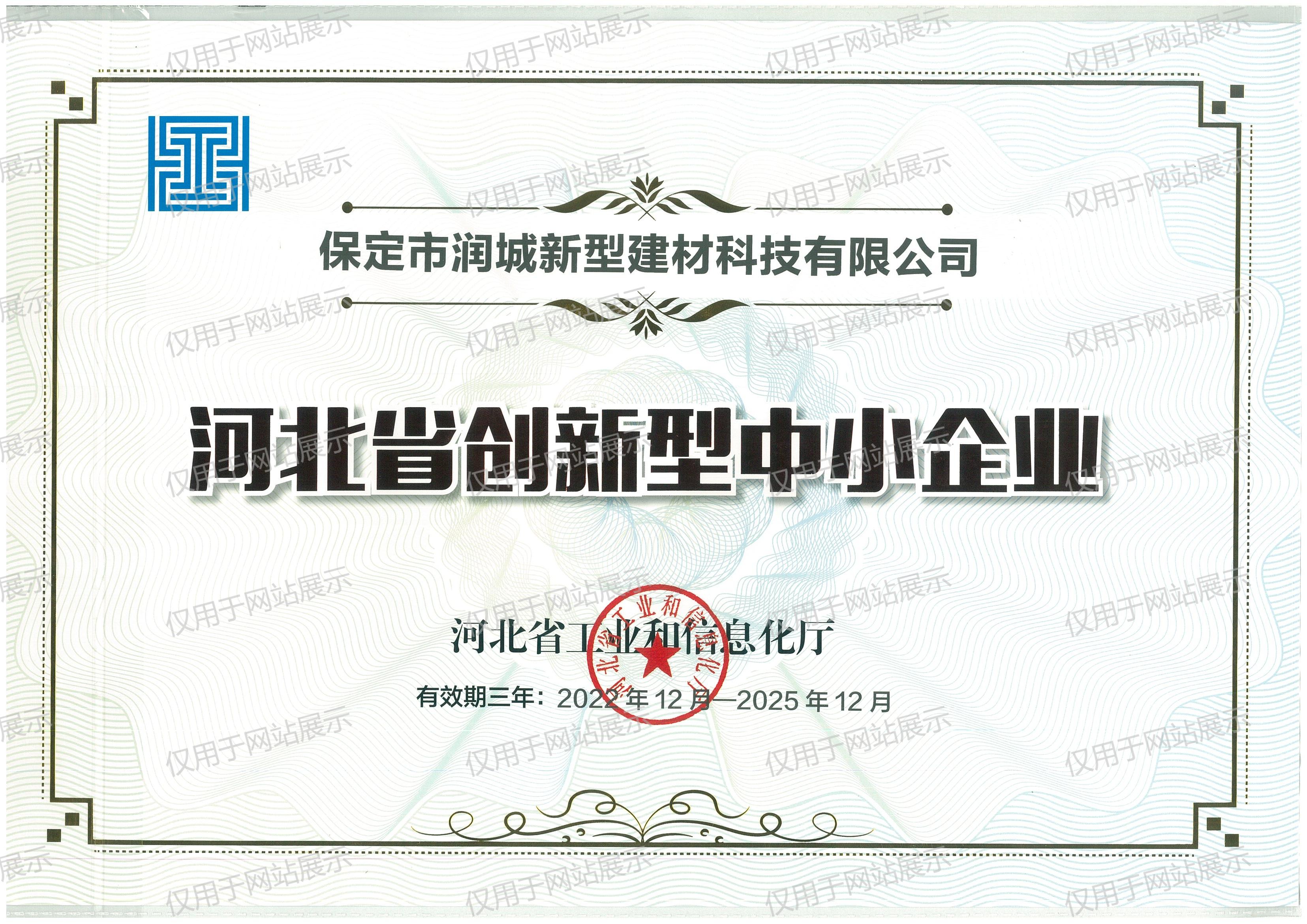 河北省創(chuàng)新型中小企業(yè)