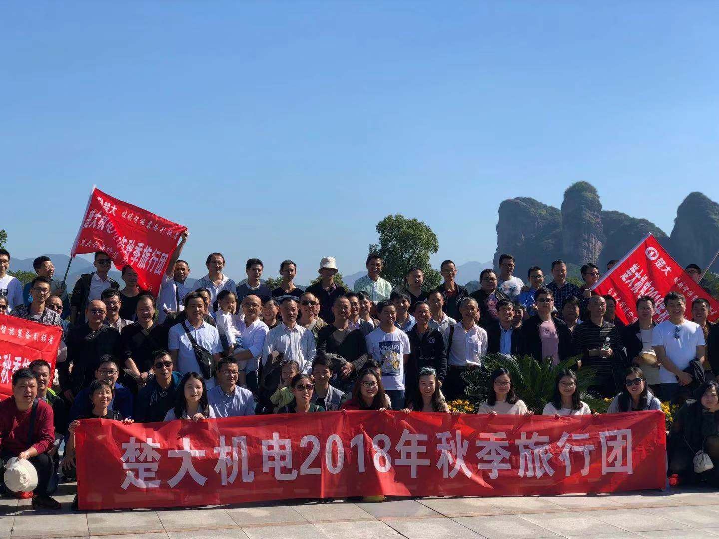 楚大機電2018年秋季旅行團 楚大機電2018年秋季旅行團