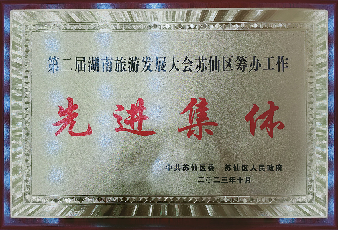 蘇仙區(qū)先進集體(2023年旅發(fā)大會)