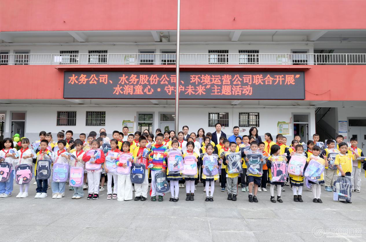 “水润童心・守护未来”——水务公司、水务股份公司、环境运营公司联合开展主题活动