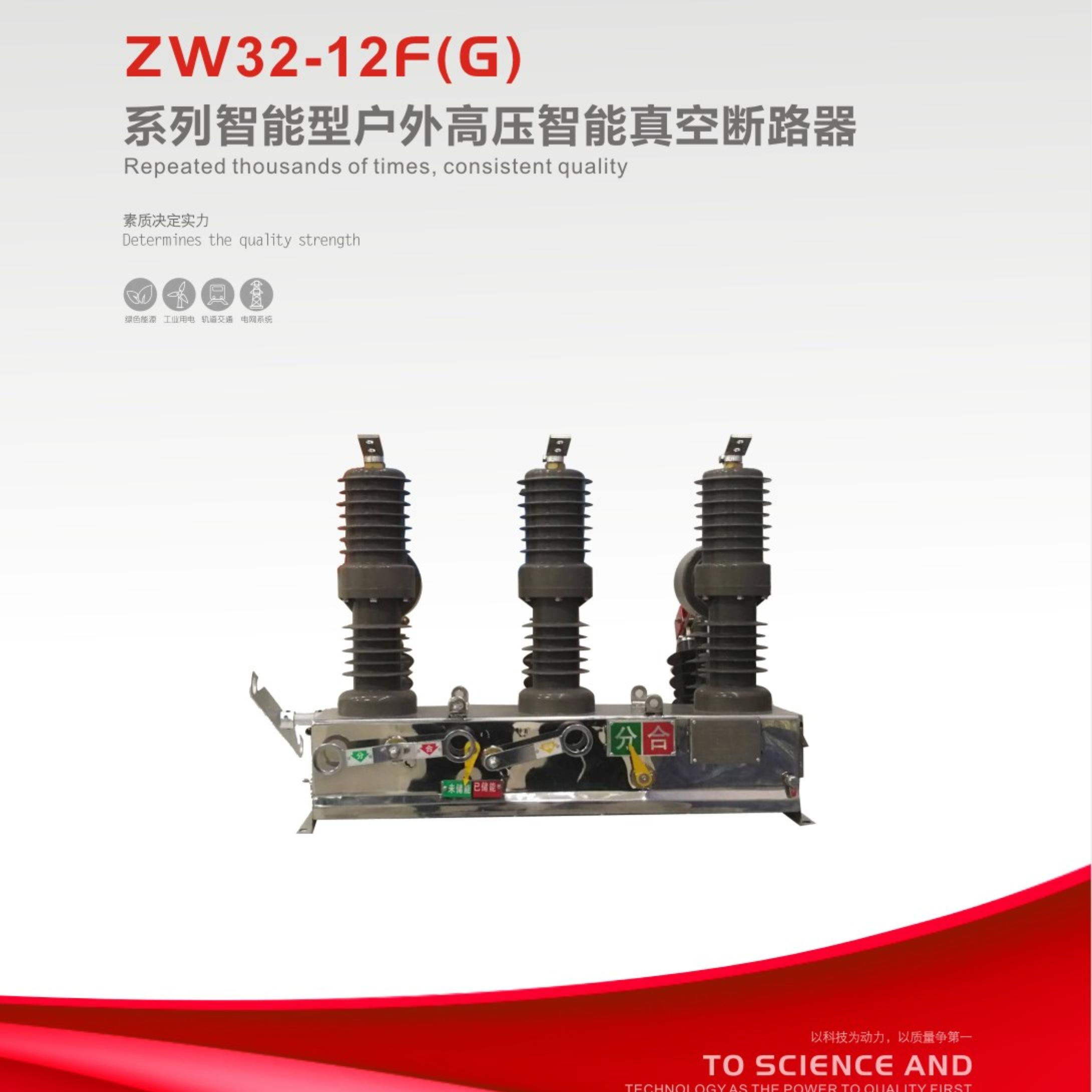 ZW32-12F(G)系列智能型戶(hù)外高壓智能真空斷路器