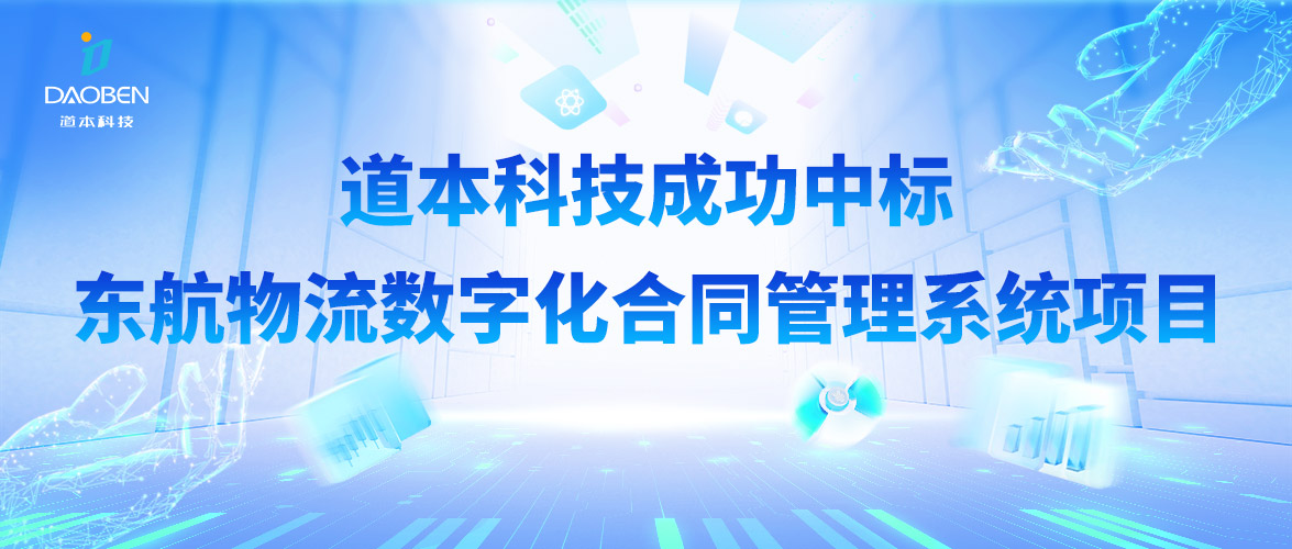 道本科技成功中標東航物流數字化合同管理系統項目