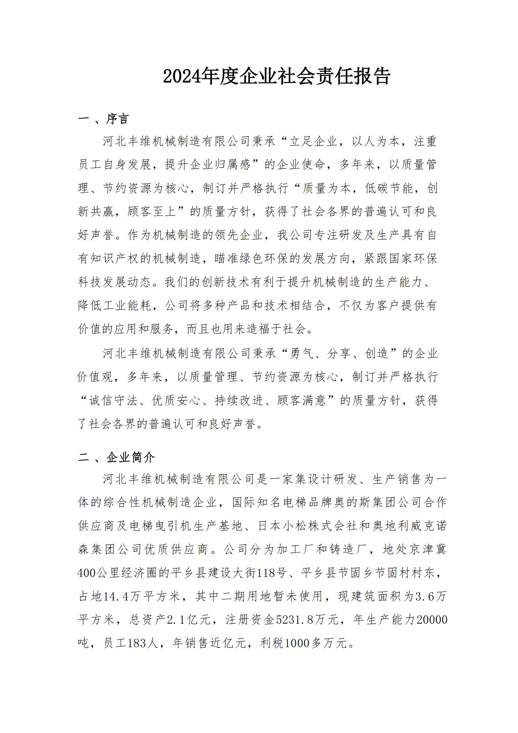 河北丰维2024年社会责任报告