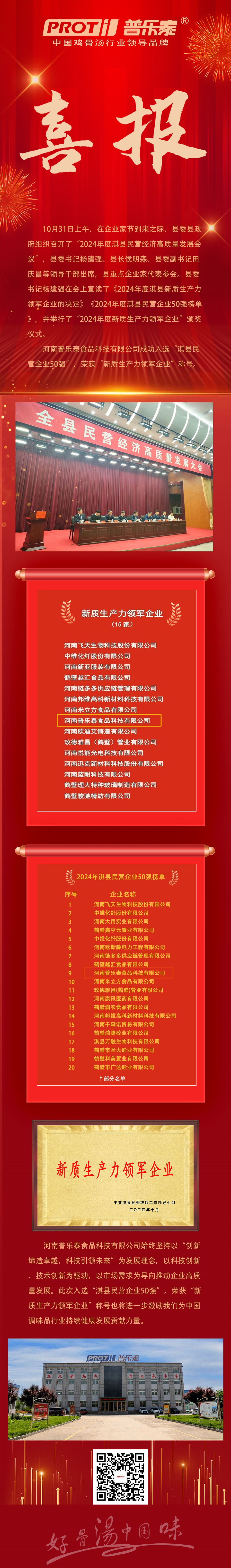 喜報(bào)！河南普樂泰榮獲“淇縣新質(zhì)生產(chǎn)力領(lǐng)軍企業(yè)”、“民營企業(yè)50強(qiáng)”