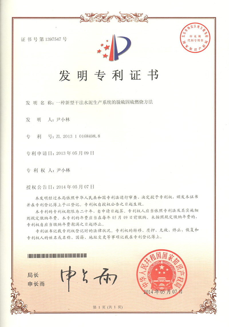 一種新型干法水泥生產(chǎn)系統(tǒng)脫硫固硫燃燒方法（ZL201310168498.8）