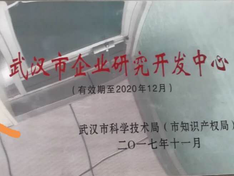  武漢市企業(yè)研究開(kāi)發(fā)中心
