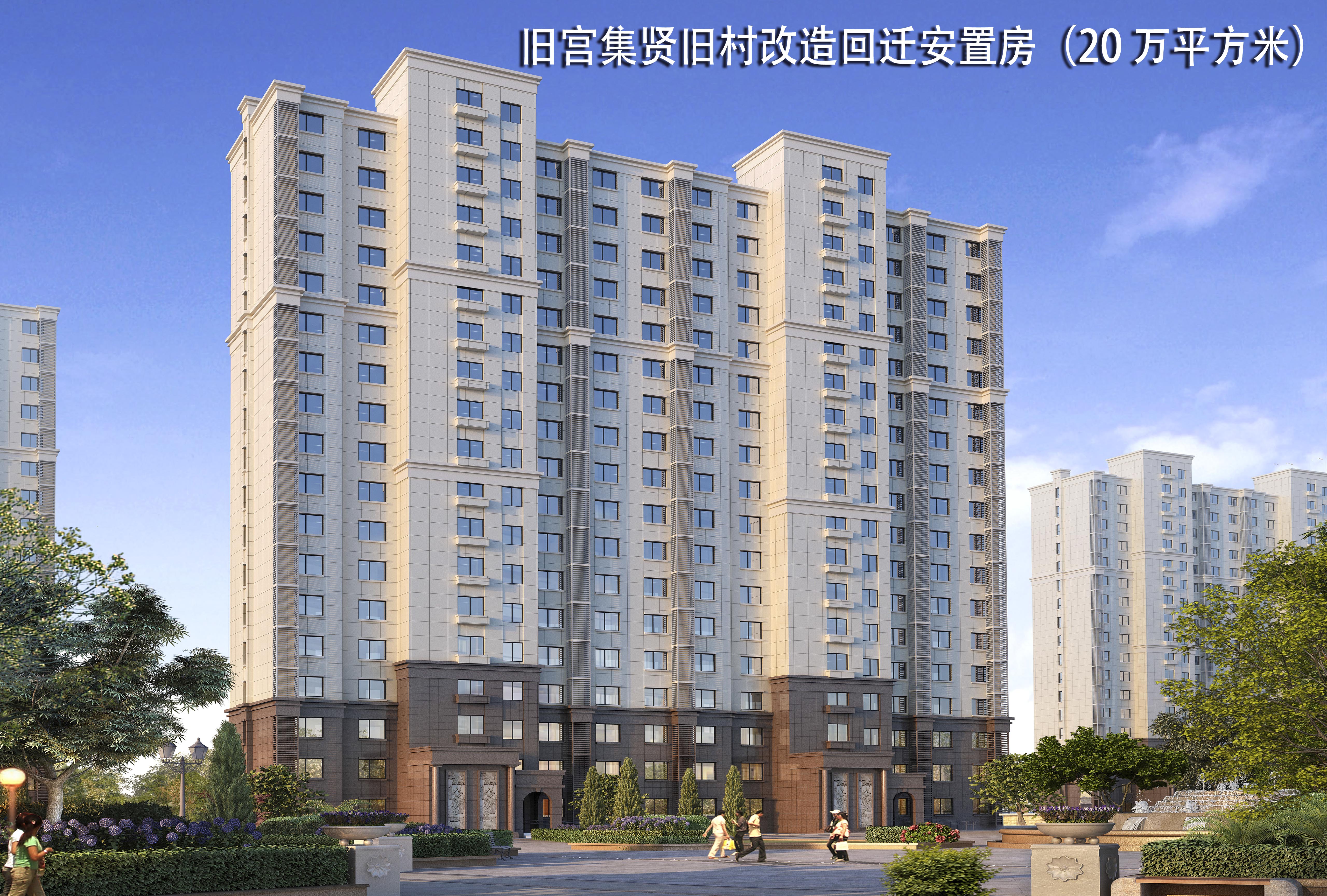 旧宫集贤旧村改造回迁安置房（20 万平方米），