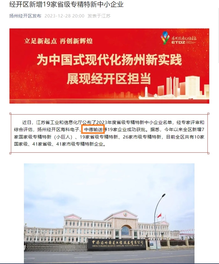 热烈祝贺中德输送荣获2023年度“专精特新”企业认证
