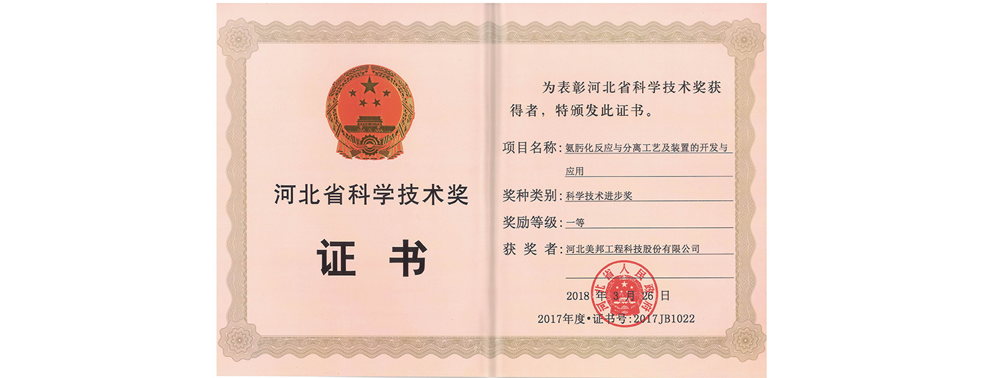 公司自有技術獲得河北省科學技術進步獎一等獎