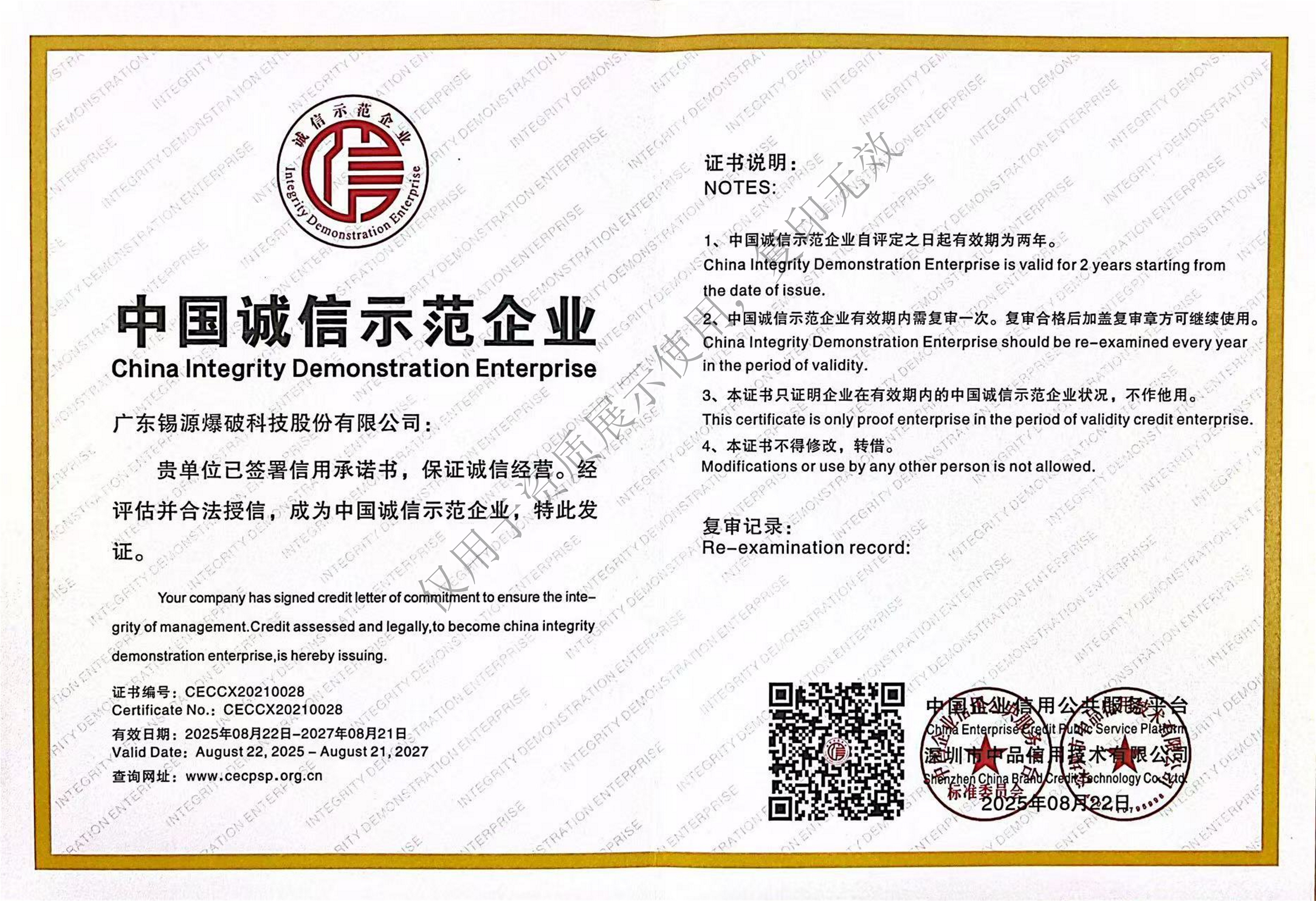 中國(guó)誠(chéng)信示范企業(yè)證書(shū)