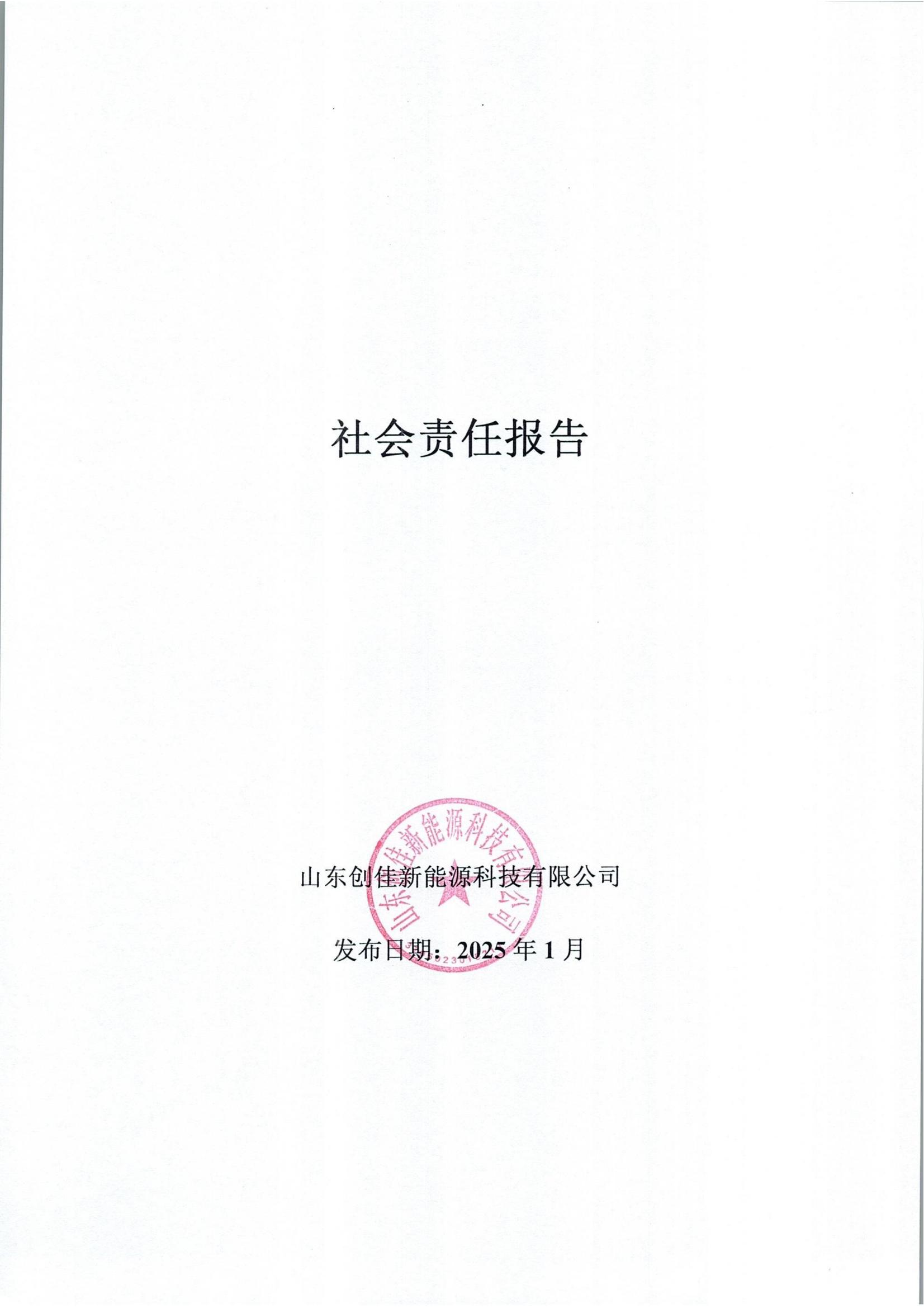 社會責任報告