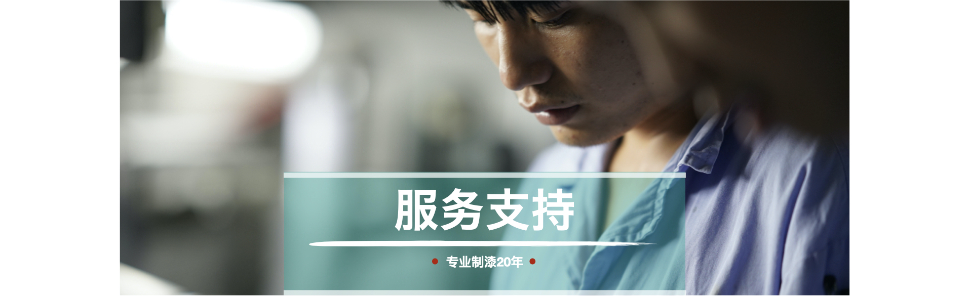 服務支持