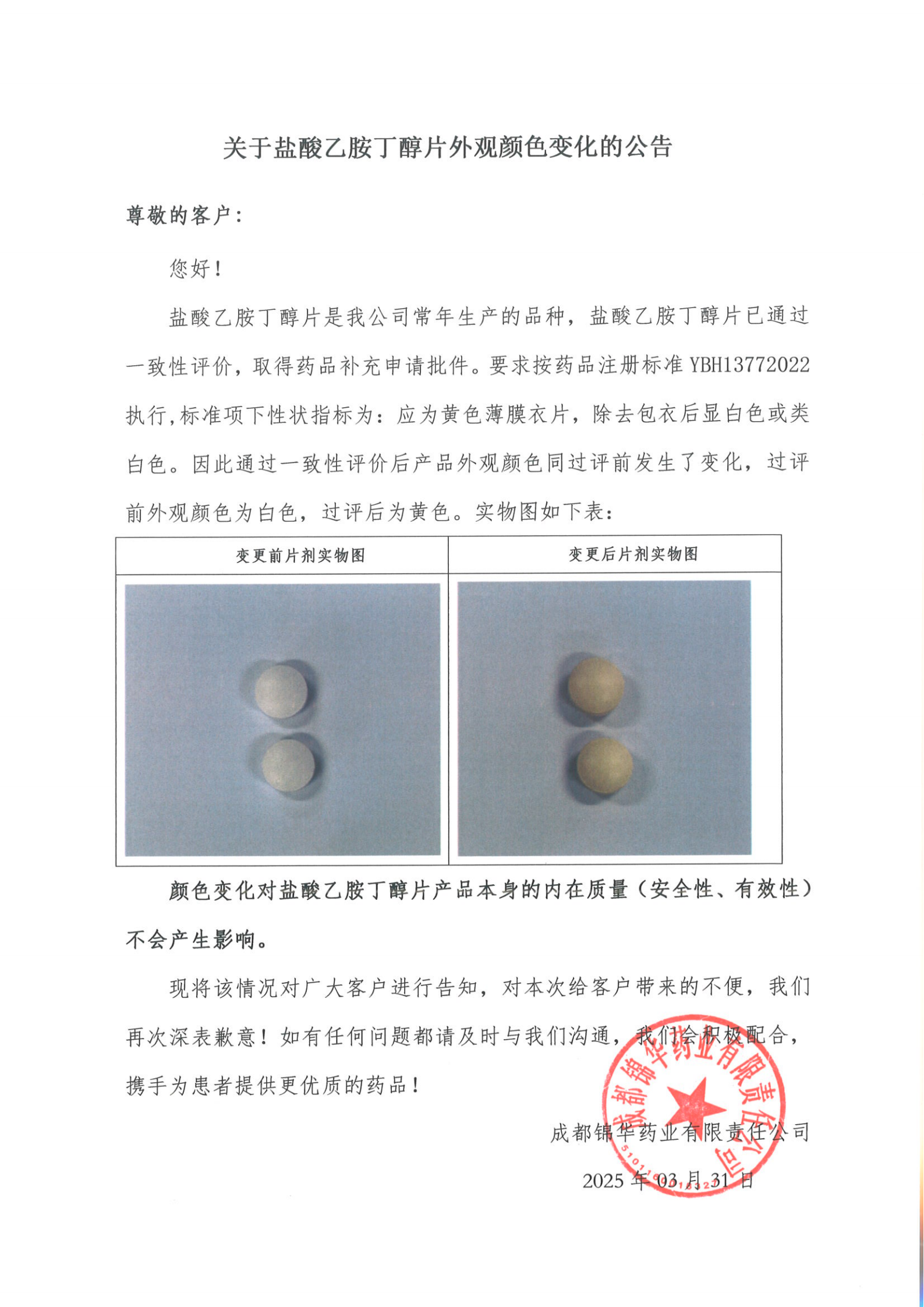 關(guān)于鹽酸乙胺丁醇片外觀(guān)顏色變化的公告