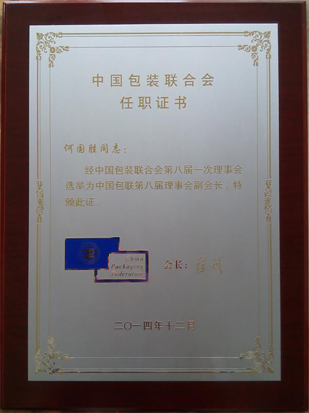 2014包裝聯(lián)合會副會長