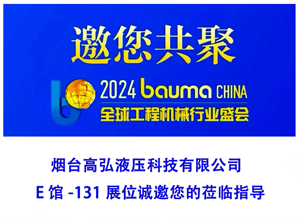 煙臺(tái)高弘液壓科技有限公司邀您共聚全球工程機(jī)械行業(yè)盛會(huì)