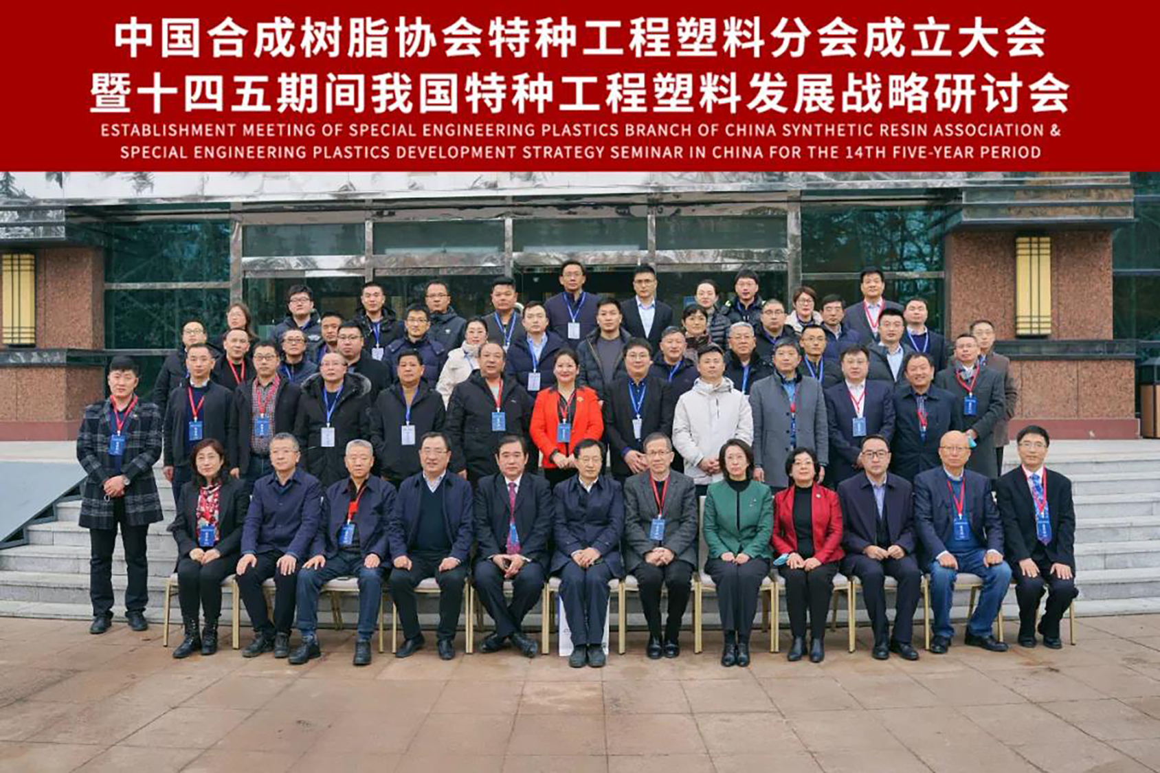 熱烈慶祝中國合成樹脂協會特種工程塑料分會成立大會成功召開 