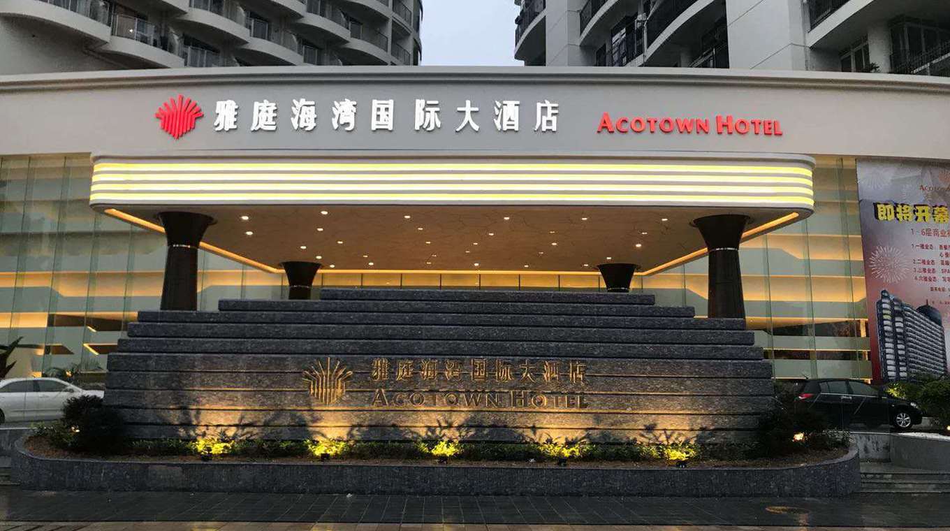 深圳雅廷海湾国际大酒店