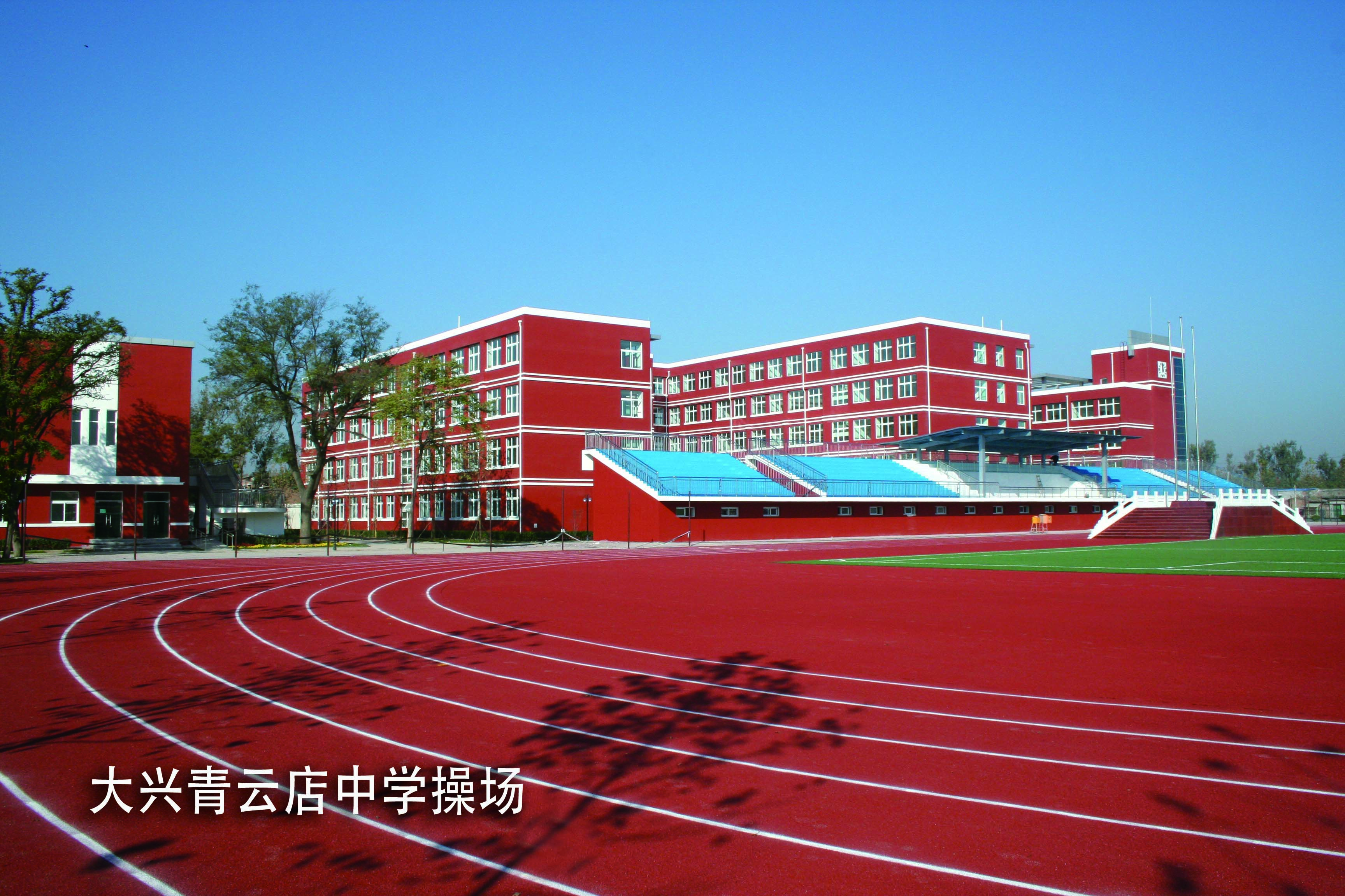 大兴青云店中学操场