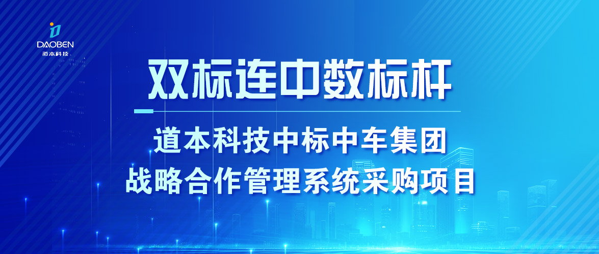 雙標連中樹標桿|| 道本科技中標中車集團戰略合作管理系統采購項目