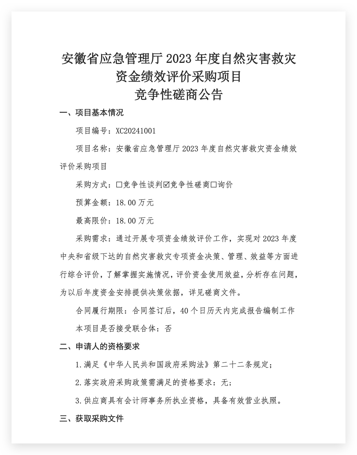 安徽省应急管理厅2023年度自然灾害救灾资金绩效评价采购项目 竞争性磋商公告