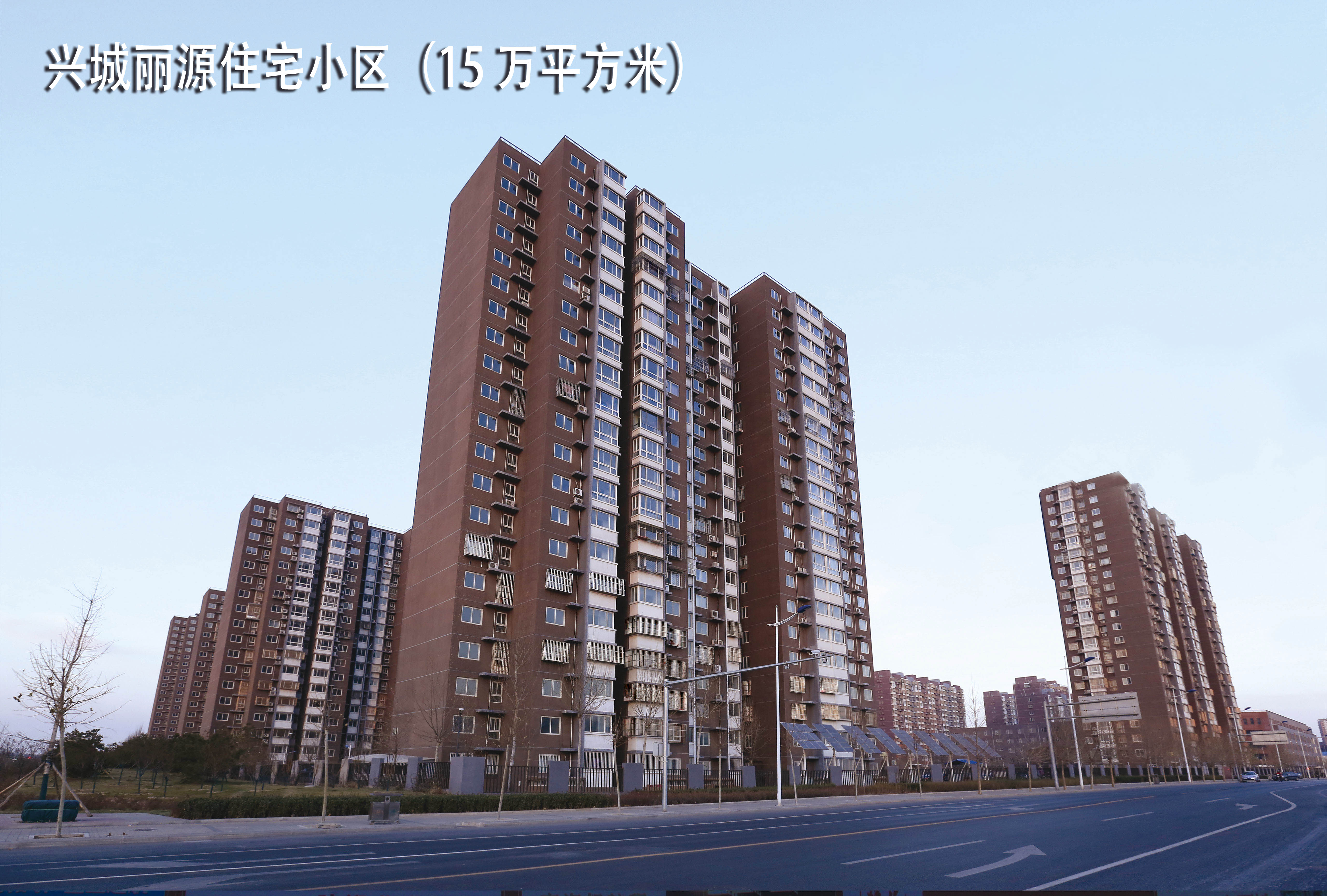 兴城丽源住宅小区（15 万平方米）