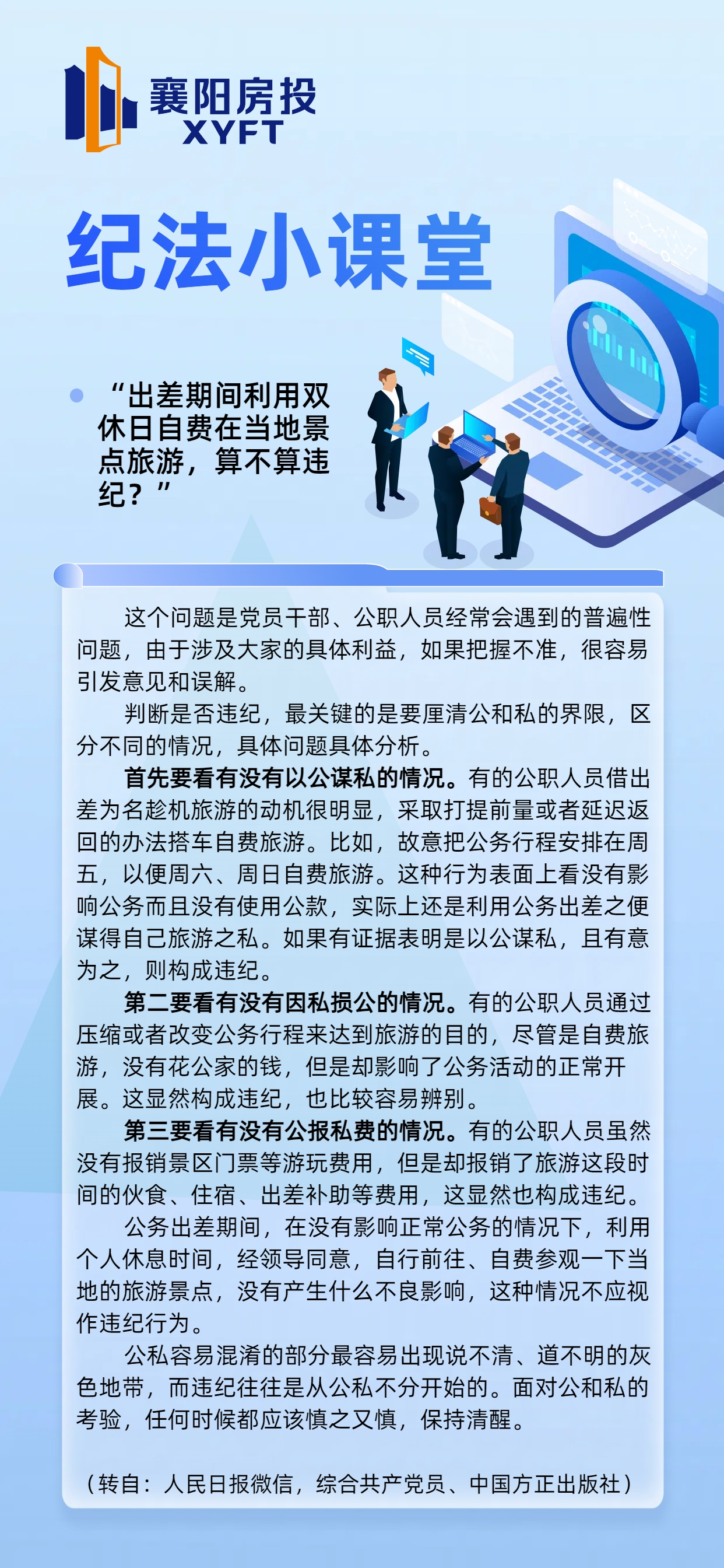 紀(jì)法小課堂：公職人員出差期間利用雙休日自費在當(dāng)?shù)鼐包c旅游，算不算違紀(jì)？
