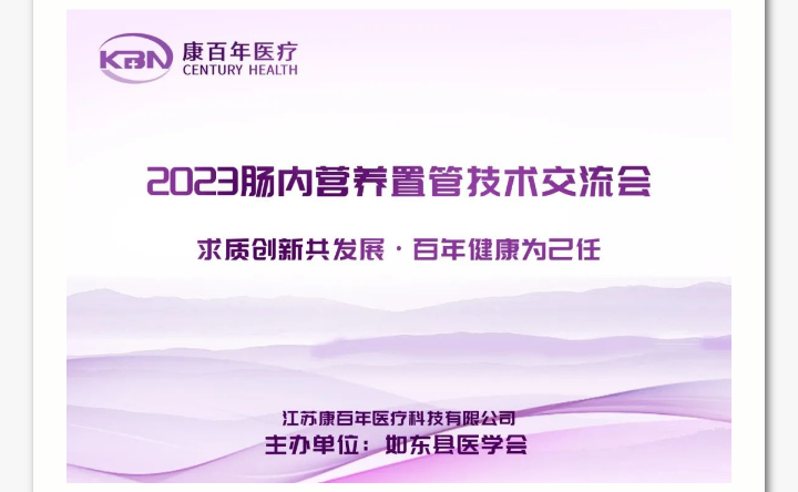 祝賀2023腸內(nèi)營養(yǎng)置管技術(shù)交流會(huì)順利召開！
