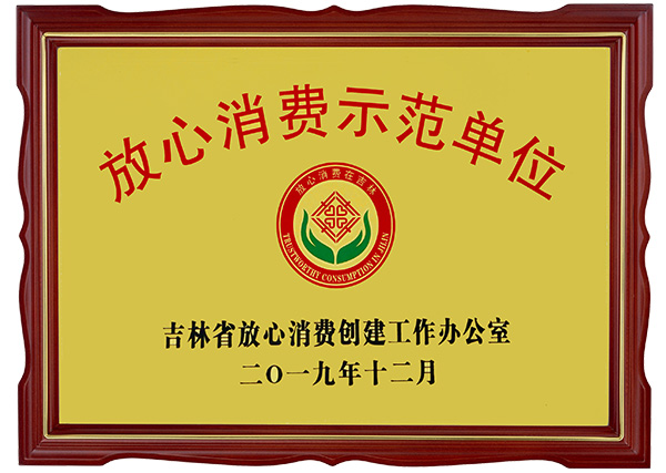 放心消費(fèi)示范單位（吉林省）