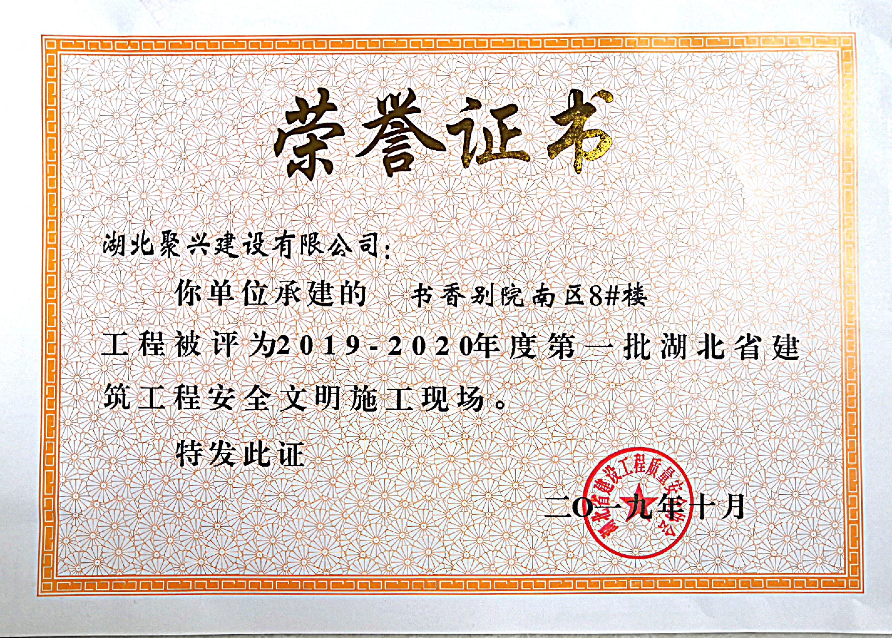 書香別院南區(qū)8#樓工程被評(píng)為2019-2020年度第學(xué)批湖北省建筑程安全明施現(xiàn)場(chǎng)