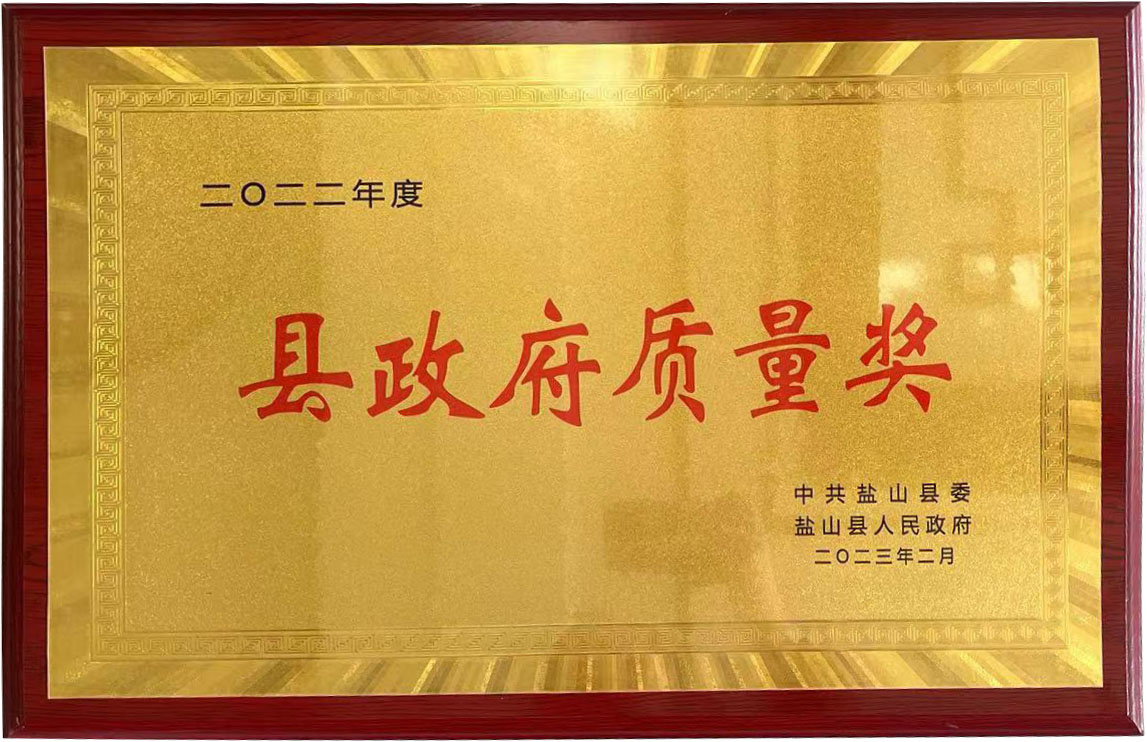 縣政府質(zhì)量獎(jiǎng)